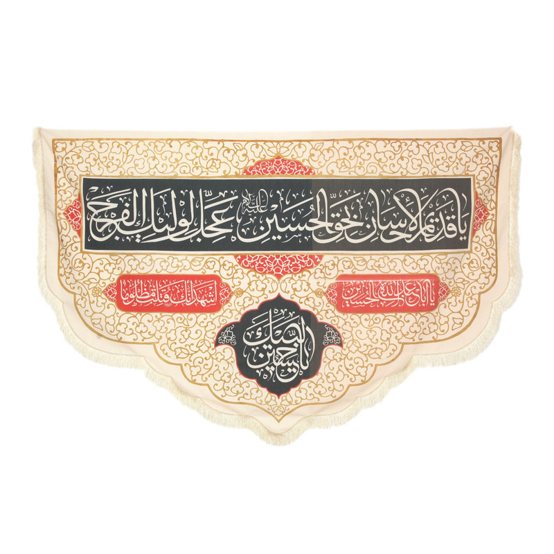 کتیبه مدل هلالی طرح مذهبی محرم یا قدیم الاحسان بحق حسین کد 4000978