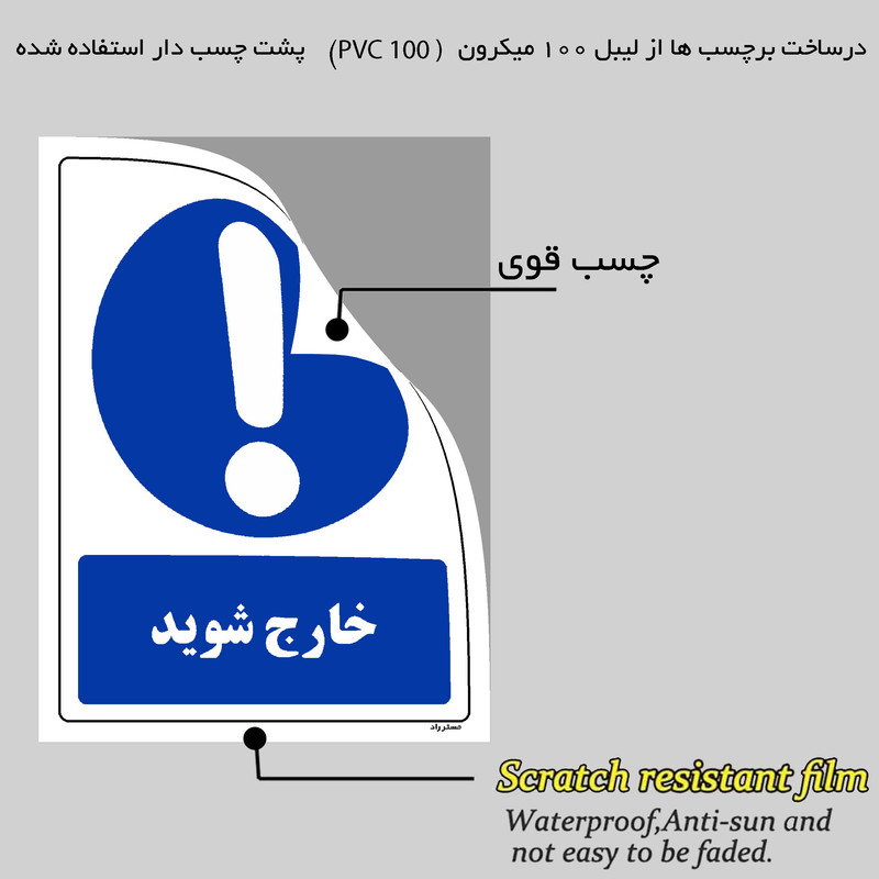 برچسب ایمنی مستر راد طرح خارج شوید مدل HSE-OSHA-0042
