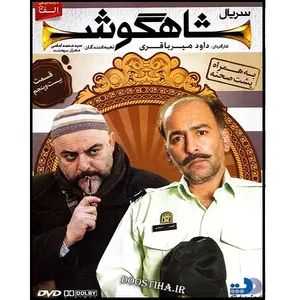 سریال شاهگوش قسمت 25 اثر داود میرباقری