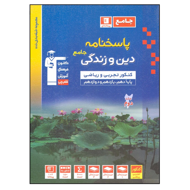 کتاب پاسخنامه دین و زندگی جامع کنکور 99 رشته تجربی و ریاضی اثر جمعی از نویسندگان انتشارات قلم چی جلد 2