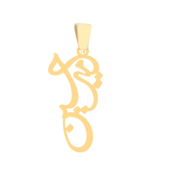 آویز گردنبند طلا 18 عیار زنانه رضا گلد مدل اسم امیرحسین