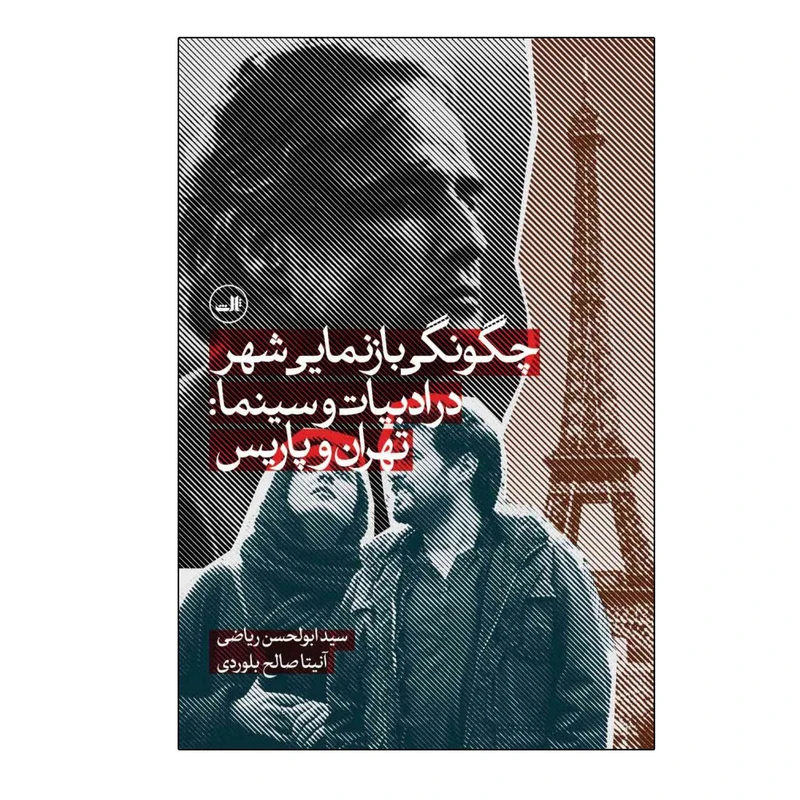 کتاب چگونگی بازنمایی شهر در ادبیات و سینما اثر ابوالحسن ریاضی نشر ثالث