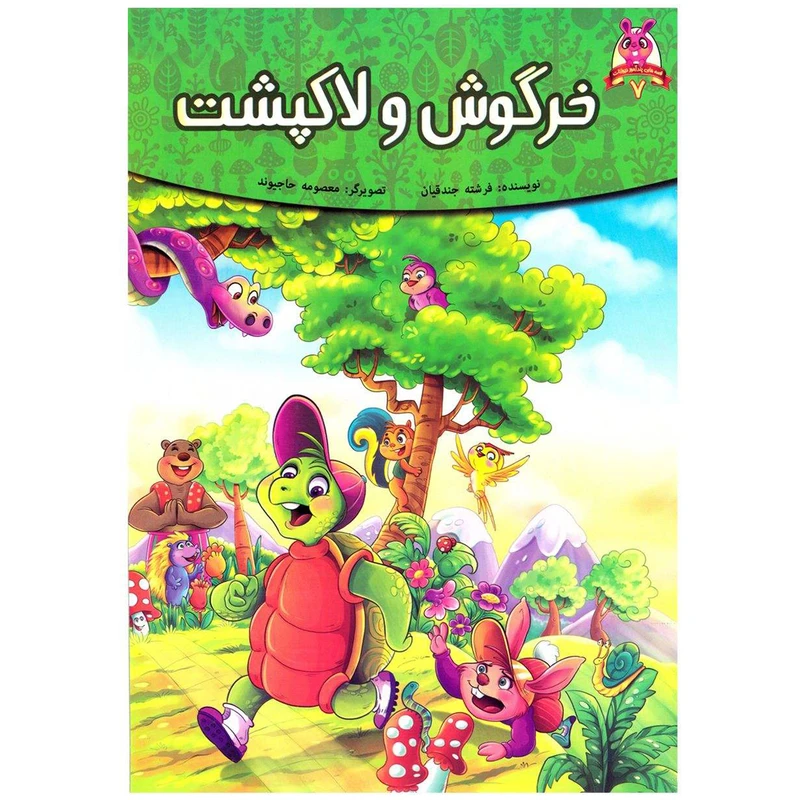 کتاب خرگوش و لاکپشت اثر فرشته جندقیان انتشارات اعتلای وطن