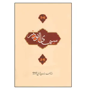 کتاب سیمای ابوذر اثر محمد رضا حاج شریفی خوانساری انتشارات دلیل ما