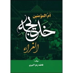 کتاب ام المومنین خدیجه الغراء اثر فاطمه زهرا کبیری انتشارات ارسطو