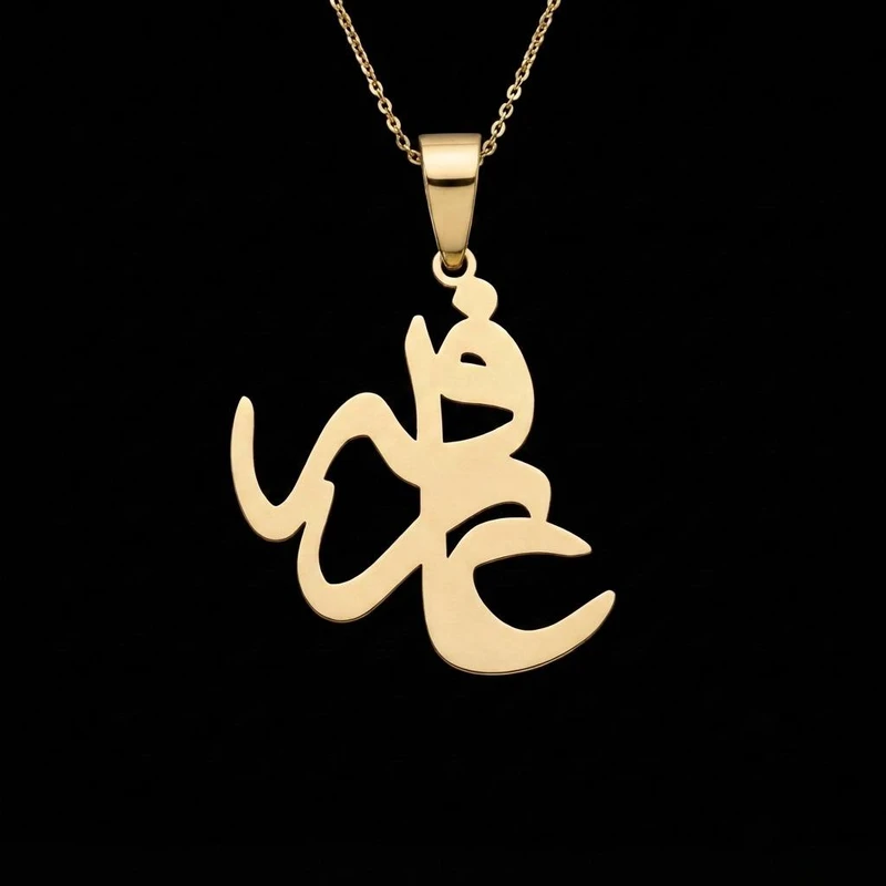 گردنبند طلا 18 عیار زنانه با زنجیر حلقه‌ای (فلامینگو) لیردا مدل اسم عارفه 1235322