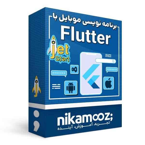 دوره آموزشی برنامهنویسی موبایل با فلاتر Jet Start - نشر نیک آموز دوره آموزشی برنامهنویسی موبایل با فلاتر Jet Start - نشر نیک آموز