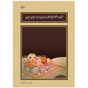 کتاب خودکارهای سفید به چپ چپ اثر منصوره بادآهنگ انتشارات آنان