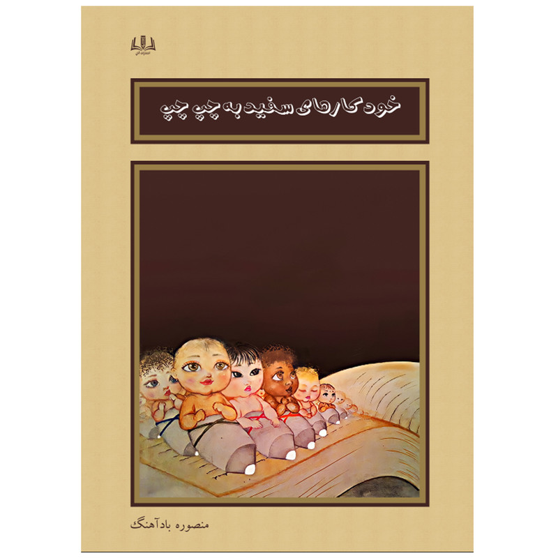 کتاب خودکارهای سفید به چپ چپ اثر منصوره بادآهنگ انتشارات آنان