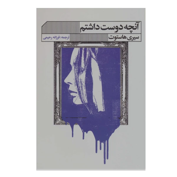 کتاب آنچه دوست داشتم اثر سیری هاستوت انتشارات گویا