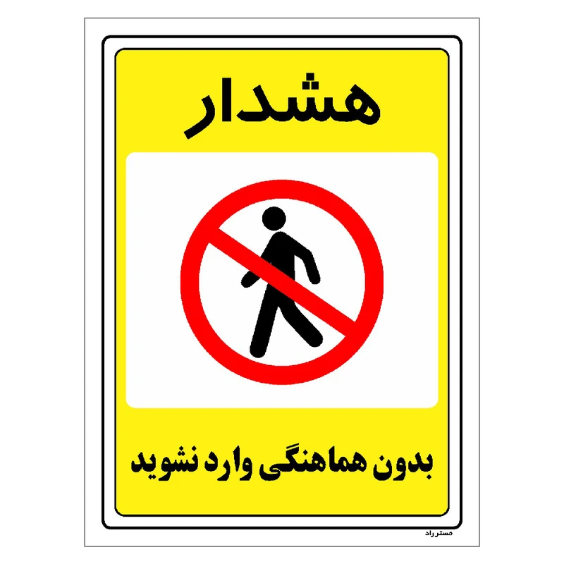 برچسب ایمنی مستر راد طرح بدون هماهنگی وارد نشوید مدل HSE-OSHA-1296