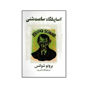 کتاب آسایشگاه ساعت شنی اثر برونو شولتس انتشارات جیحون