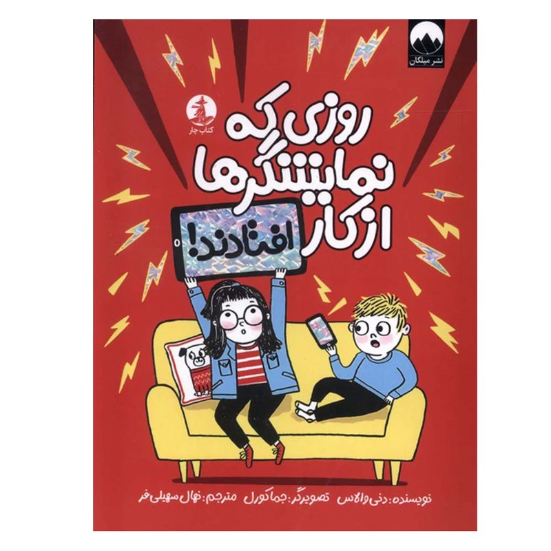 کتاب روزی که نمایشگرها از کار افتادند اثر دنی والاس ترجمه نهال سهیلی فر نشر میلکان