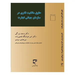 کتاب حقوق مالکیت فکری در سازمان جهانی تجارت اثر جمعی از نویسندگان انتشارات میزان