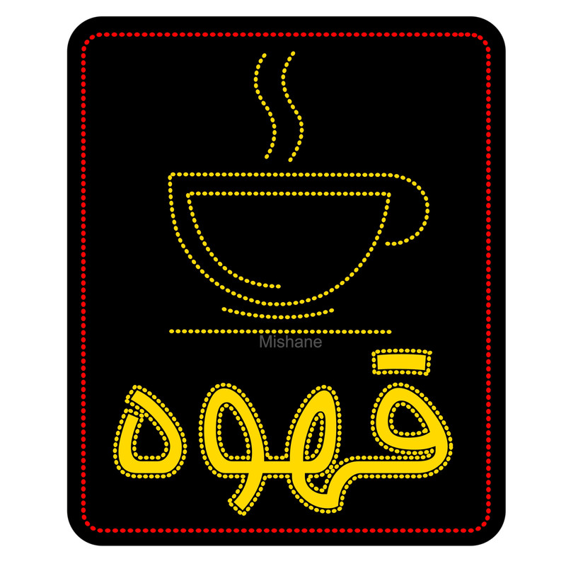تابلو ال ای دی میشانه مدل قهوه کد 950