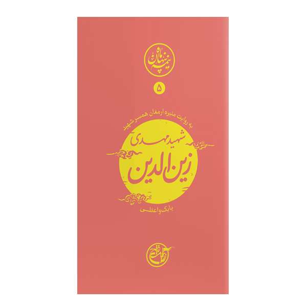 کتاب نیمه پنهان ماه 5 به روایت منیره ارمغان همسر شهید مهدی زین الدین اثر بابک واعظی انتشارات روایت فتح 