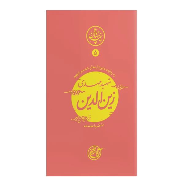کتاب نیمه پنهان ماه 5 به روایت منیره ارمغان همسر شهید مهدی زین الدین اثر بابک واعظی انتشارات روایت فتح