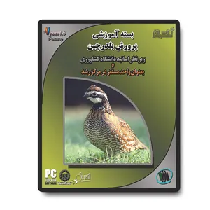 نرم افزار آموزشی پرورش بلدرچین آساکسب و کار نشر متین موقرنژاد