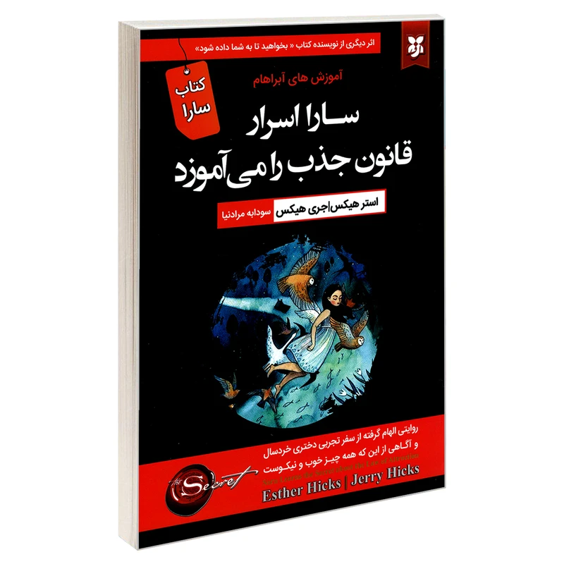 کتاب سارا اسرار قانون جذب را می آموزد اثر استر هیکس و جری هیکس نشر نیک فرجام