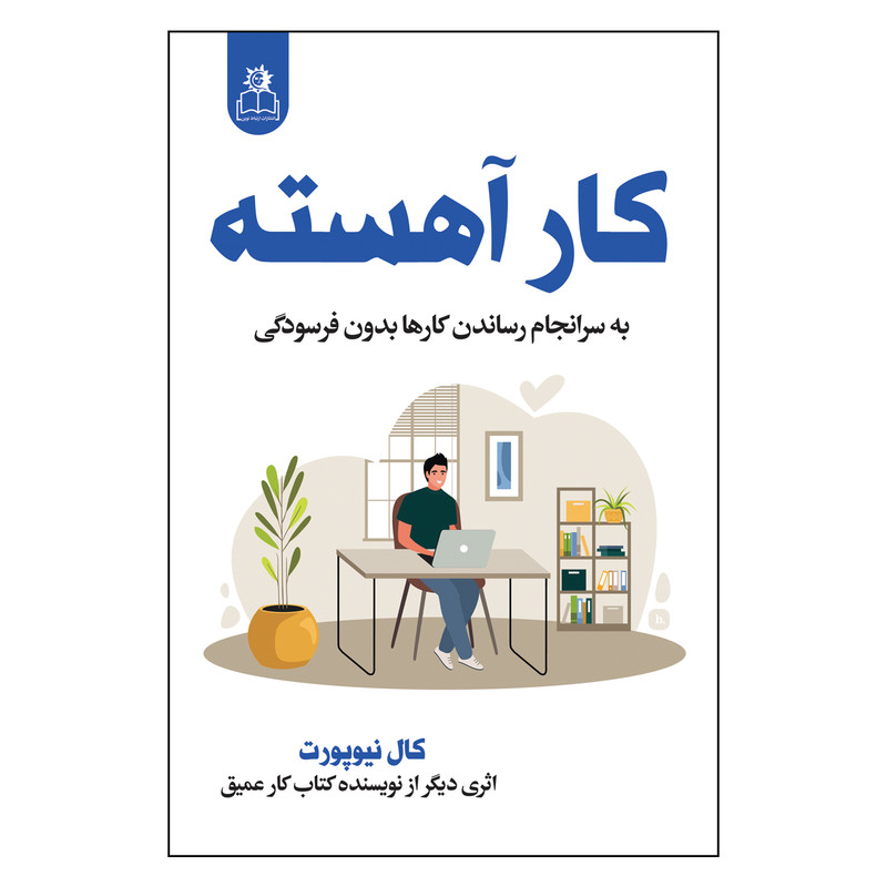 کتاب کار آهسته اثر کال نیوپورت ترجمه نعیمه مرسلی انتشارات ارتباط نوین