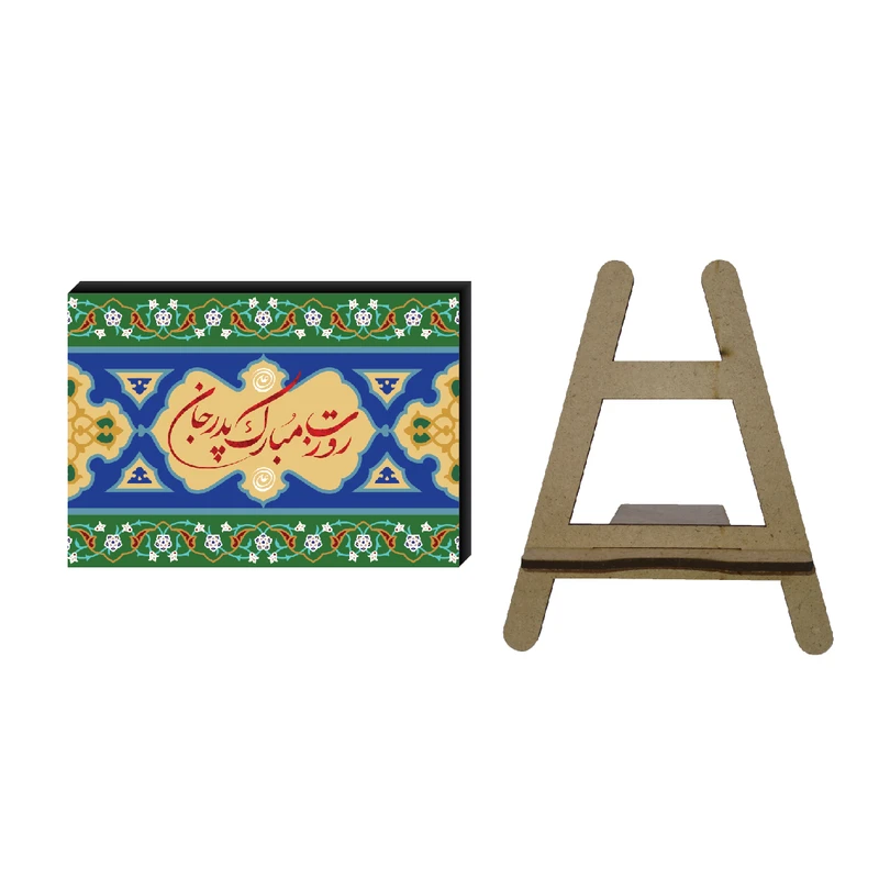 تابلو شاسی مدل مناسبتی طرح تبریک روز پدر کد 1220 به همراه پایه نگهدارنده