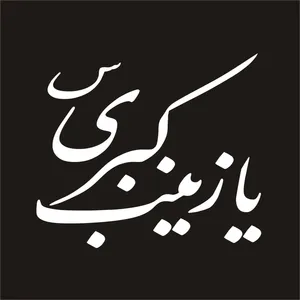 برچسب بدنه خودرو لیزارد مدل مذهبی طرح یا زینب کبری کد LZD-042