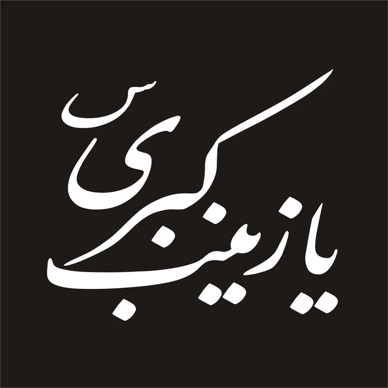 برچسب بدنه خودرو لیزارد مدل مذهبی طرح یا زینب کبری س کد LZD-074 