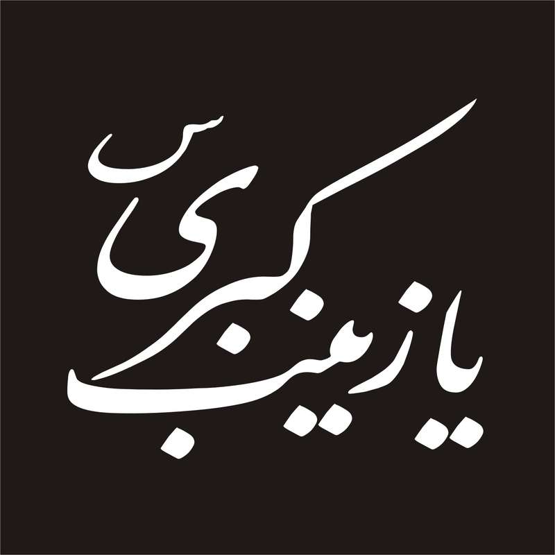 برچسب بدنه خودرو لیزارد مدل مذهبی طرح یا زینب کبری س کد LZD-074 