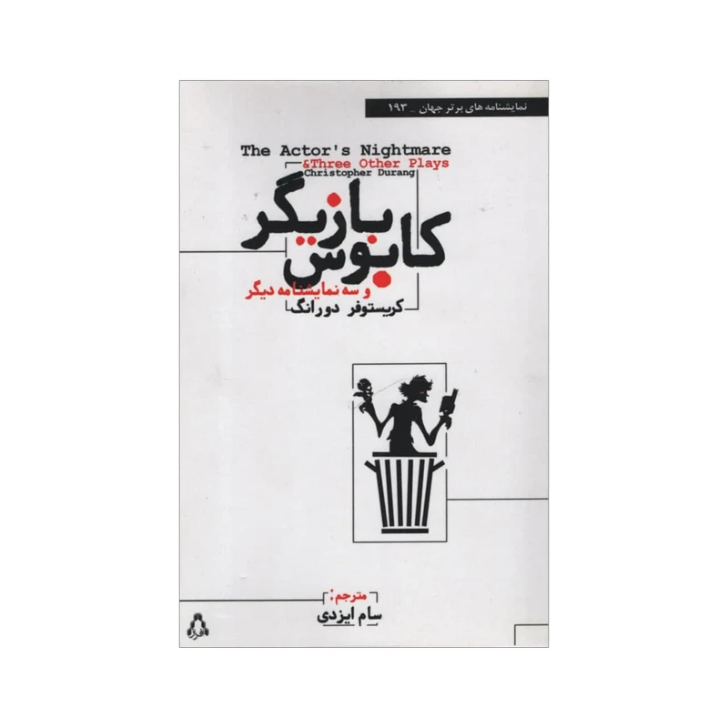 کتاب کابوس بازیگر و سه نمایشنامه دیگر اثر کریستوفر دورانگ انتشارات افراز
