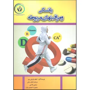 کتاب یائسگی و مراقبتهای مربوطه اثر جمعی از نویسندگان انتشارات کنکاش