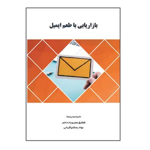 کتاب بازاریابی با طعم ایمیل اثر شقایق حسین‌زاده‌ ناصر و جواد رمضان‌ قربانی نشر کلید پژوه