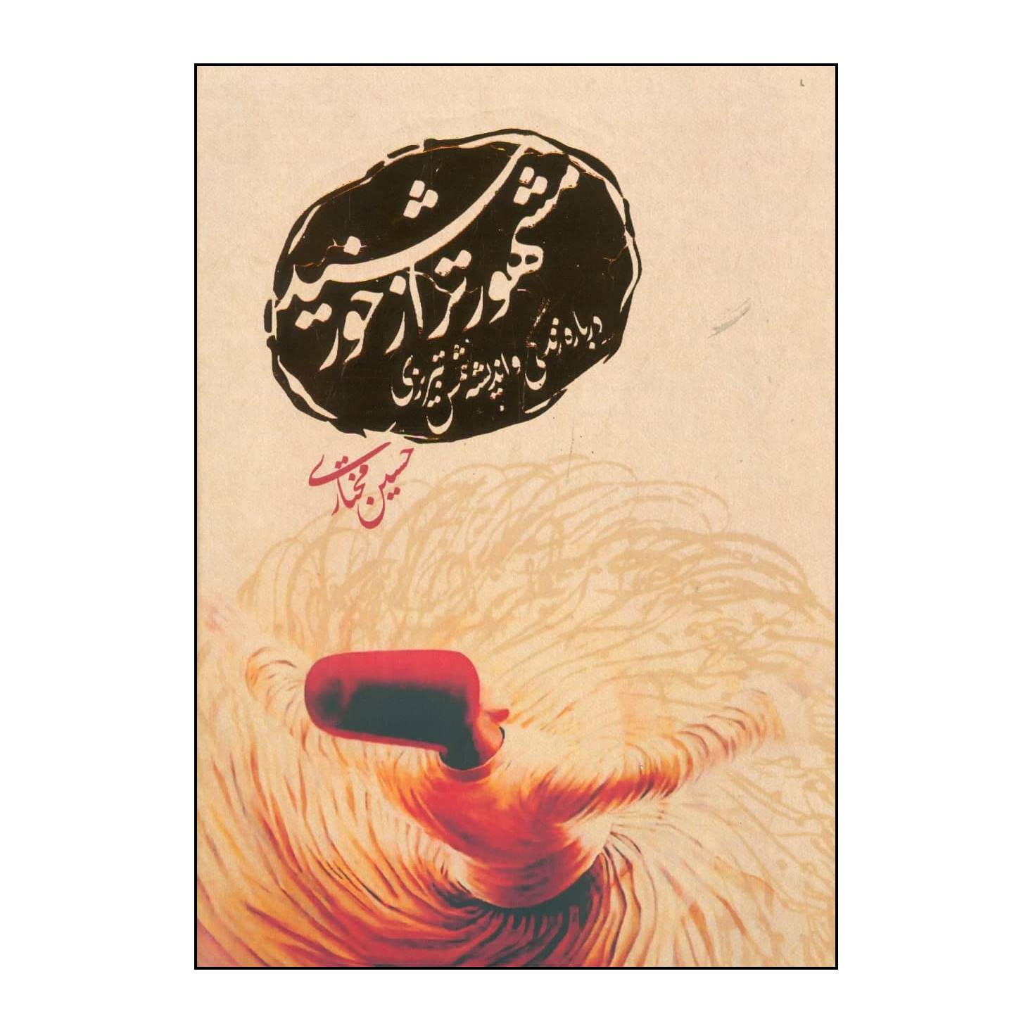کتاب مشهورتر از خورشید درباره زندگی و اندیشه شمس تبریزی اثر حسین مختاری انتشارات ورجاوند