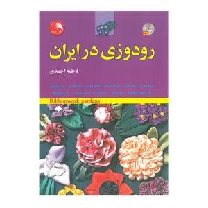 کتاب رودوزی در ایران اثر فاطمه احمدی انتشارات آیلار