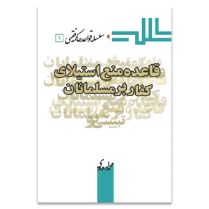 کتاب قاعده منع استیلای کفار بر مسلمانان اثر دکتر محمد اسعدی انتشارات حکمت گستر