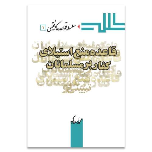 کتاب قاعده منع استیلای کفار بر مسلمانان اثر دکتر محمد اسعدی انتشارات حکمت گستر