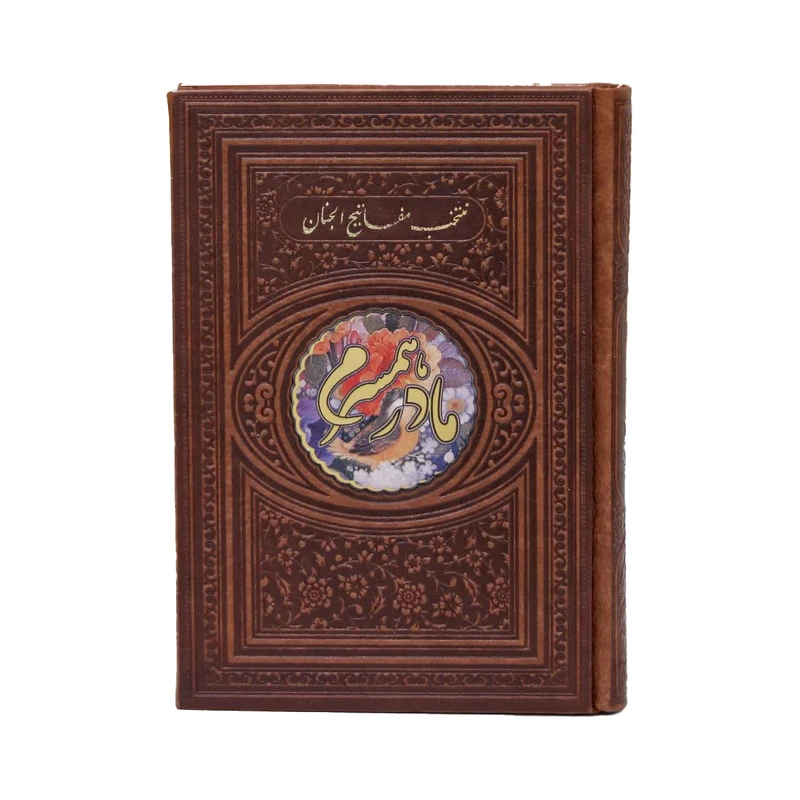 کتاب منتخب مفاتیح الجنان ترجمه رفیع الدین سید جعفر رفیعی انتشارات هادی مجد