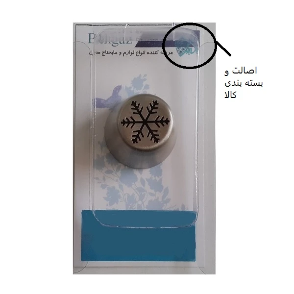 ماسوره شیرینی پزی بهگز مدل  برف