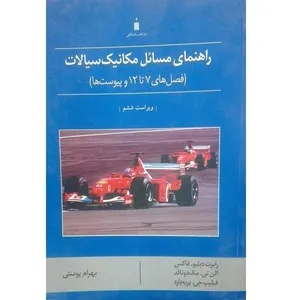 کتاب راهنمای مسائل مکانیک سیالات ویراست ششم اثر جمعی از نویسندگان انتشارات کتاب دانشگاهی 