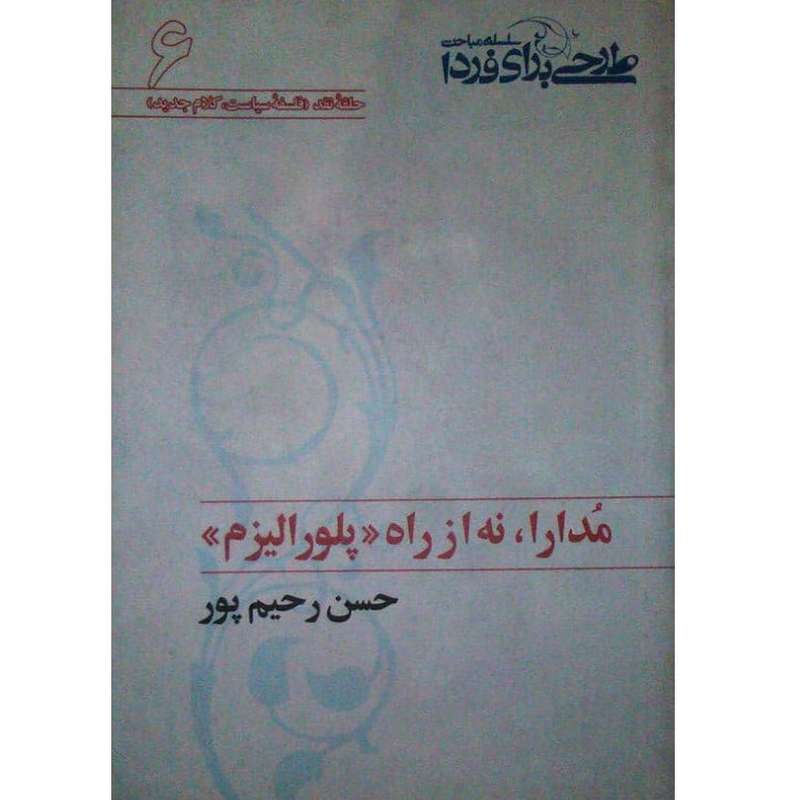کتاب مدارا نه از راه پلورالیزم اثر حسن رحیم پور ازغدی انتشارات طرح فردا