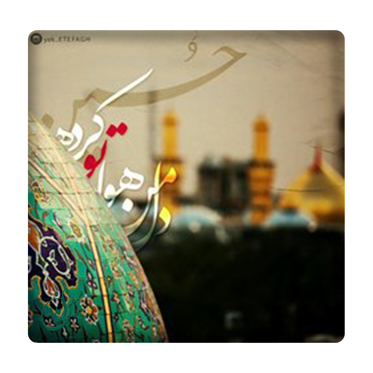 کاشی مبین ایده مدل امام حسین (ع) km10 کد 935