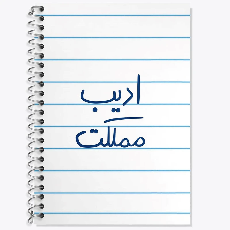 دفتر زبان 50 برگ خندالو مدل دو خط طرح ادیب مملکت کد 5887