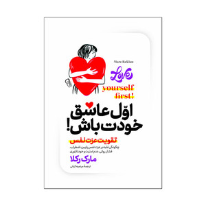 کتاب اول عاشق خودت باش اثر مارک رکلا ترجمه مرضیه کیانی انتشارات آذربیان