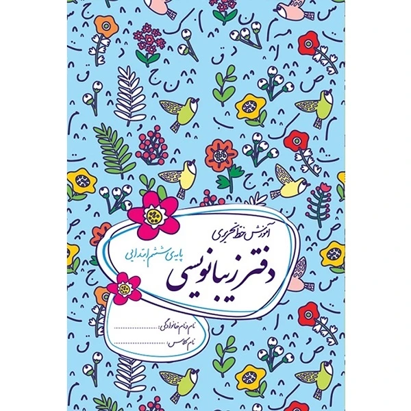 کتاب دفتر زیبانویسی پایه ششم ابتدایی اثر احمد بربند نشر گل واژه