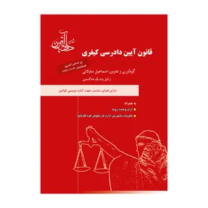 کتاب قانون آیین دادرسی کیفری اثر اسماعیل ساولانی انتشارات مشاهیر دادآفرین