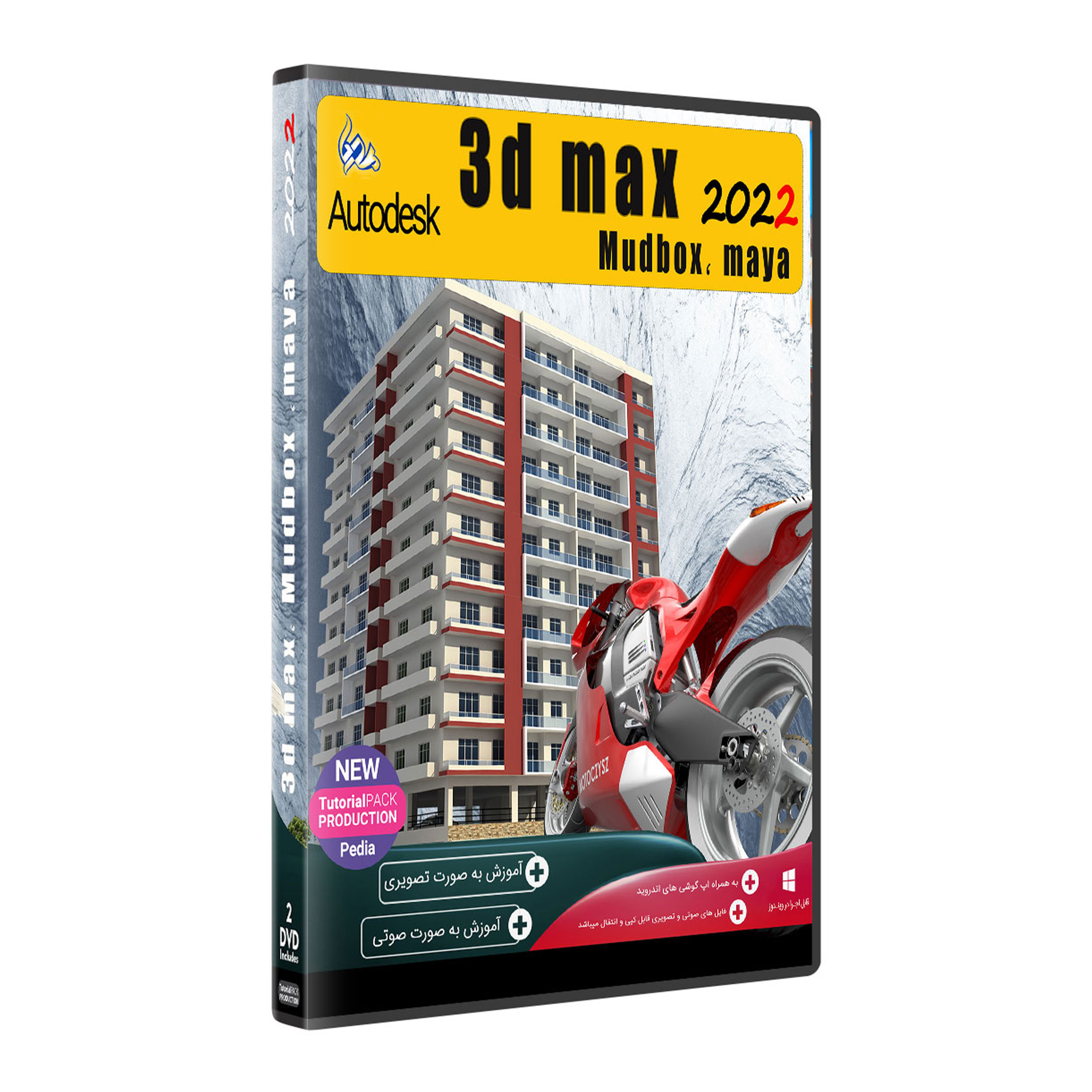 نرم افزار Autodesk 3D MAX 2022 + MUDBOX , MAYA نشر پدیا