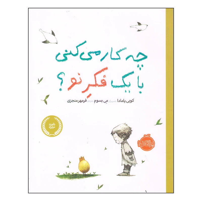 کتاب چه کار می‌کنی با یک فکر نو اثر کوبی یامادا انتشارات پرتقال