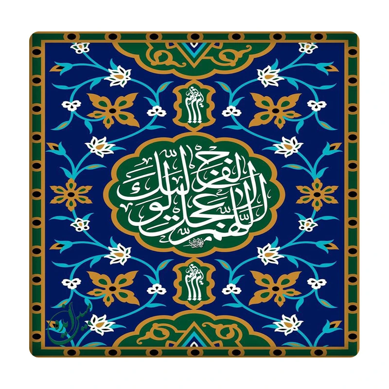 کاشی مبین ایده مدل الهم عجل لولیک الفرج km10 کد 743