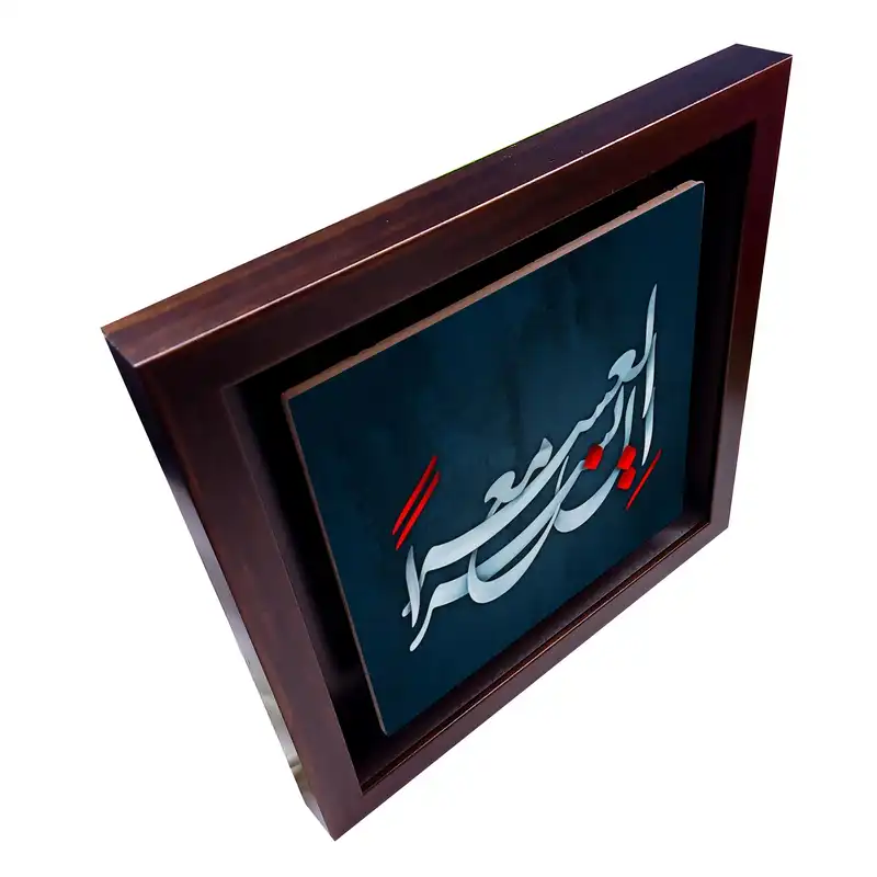 تابلو کاشی طرح ان مع العسر یسرا مدل QG 1024