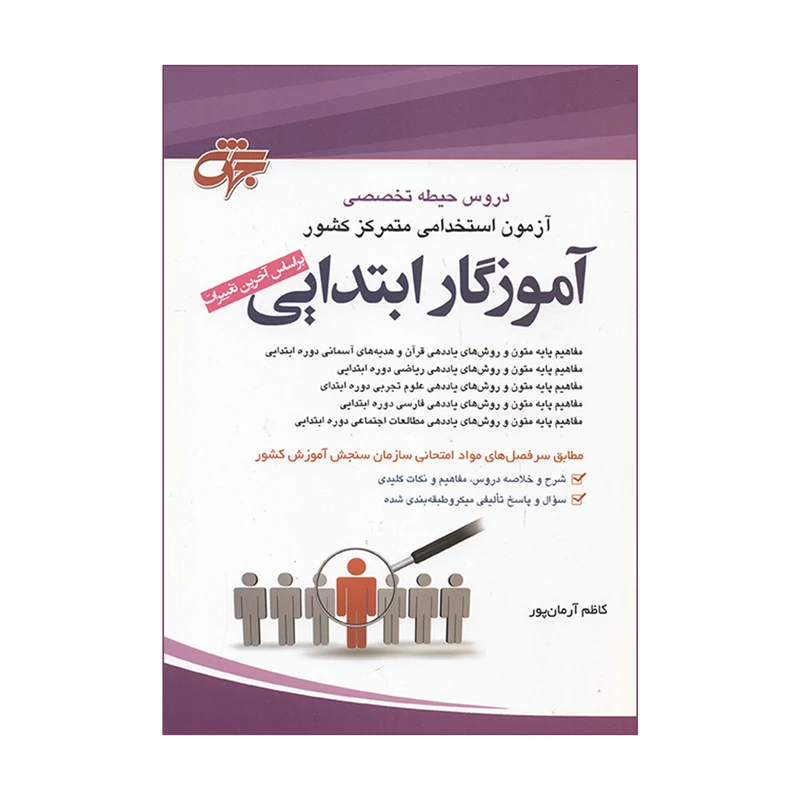 کتاب دروس حیطه تخصصی آزمون استخدامی متمرکز کشور آموزگار ابتدایی اثر کاظم آرمان پور انتشارات جهش