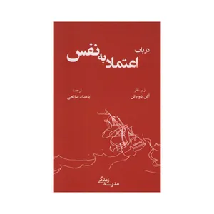 کتاب در باب اعتماد به نفس اثر آلن دو باتن انتشارات رخداد کویر